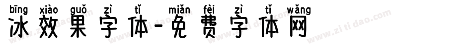 冰效果字体字体转换