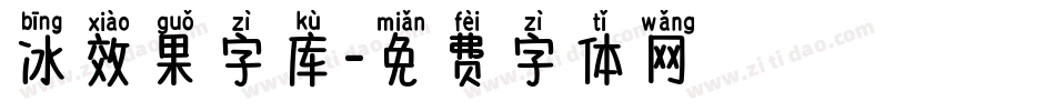 冰效果字库字体转换
