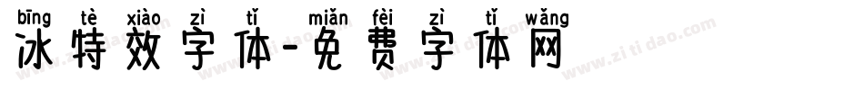 冰特效字体字体转换