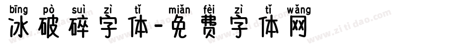 冰破碎字体字体转换