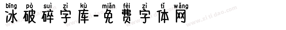 冰破碎字库字体转换