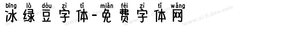 冰绿豆字体字体转换