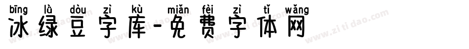 冰绿豆字库字体转换