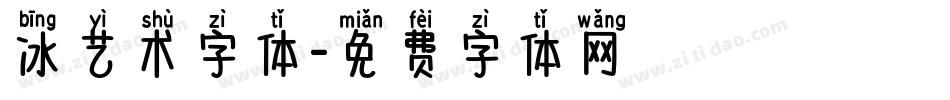 冰艺术字体字体转换