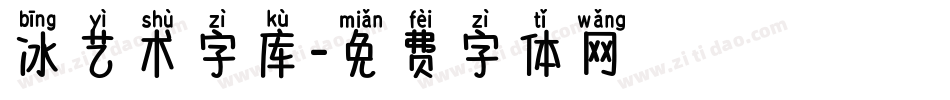 冰艺术字库字体转换
