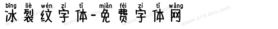 冰裂纹字体字体转换