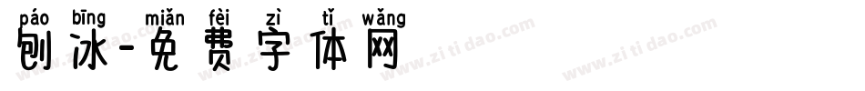 刨冰字体转换