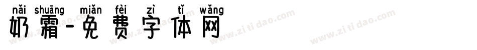奶霜字体转换
