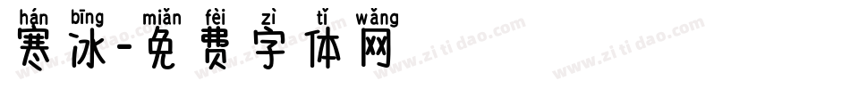 寒冰字体转换