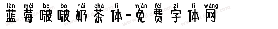 蓝莓啵啵奶茶体字体转换