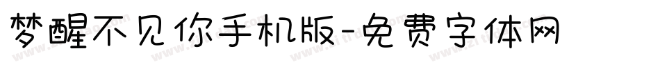 梦醒不见你手机版字体转换
