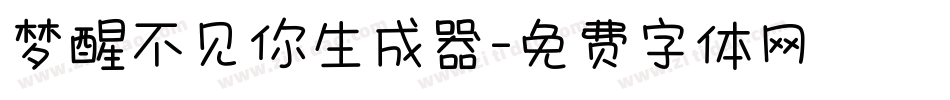 梦醒不见你生成器字体转换
