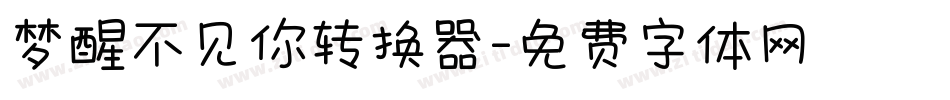 梦醒不见你转换器字体转换