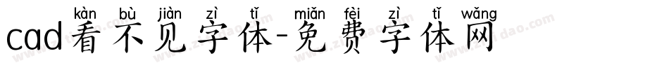 cad看不见字体字体转换