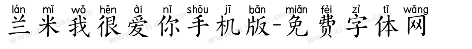兰米我很爱你手机版字体转换
