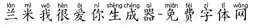 兰米我很爱你生成器字体转换