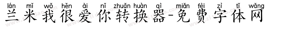 兰米我很爱你转换器字体转换