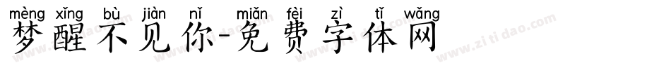 梦醒不见你字体转换