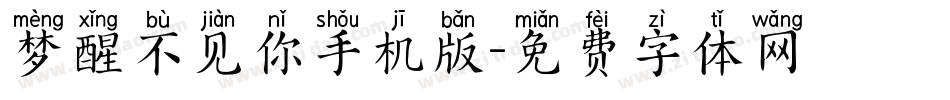 梦醒不见你手机版字体转换