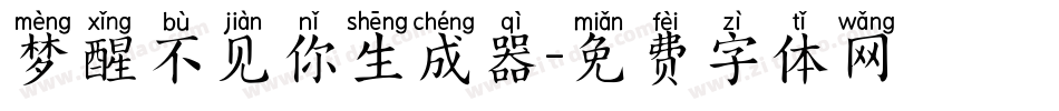梦醒不见你生成器字体转换