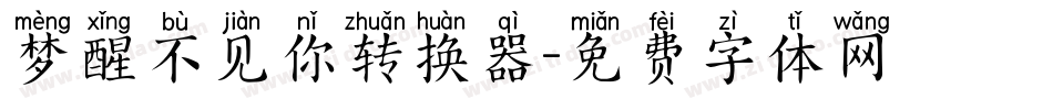 梦醒不见你转换器字体转换