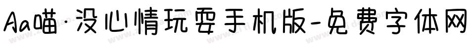 Aa喵·没心情玩耍手机版字体转换