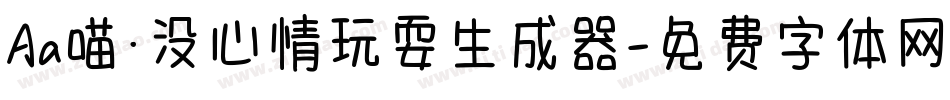 Aa喵·没心情玩耍生成器字体转换