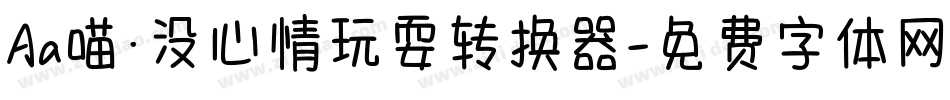 Aa喵·没心情玩耍转换器字体转换
