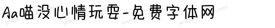 Aa喵没心情玩耍字体转换