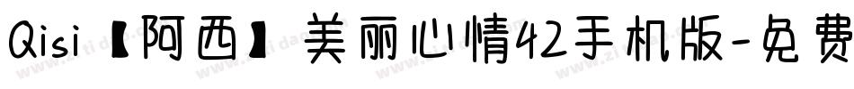 Qisi【阿西】美丽心情42手机版字体转换