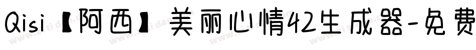 Qisi【阿西】美丽心情42生成器字体转换