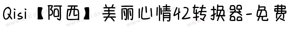 Qisi【阿西】美丽心情42转换器字体转换