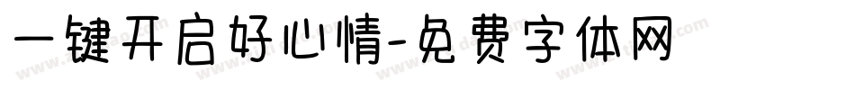 一键开启好心情字体转换