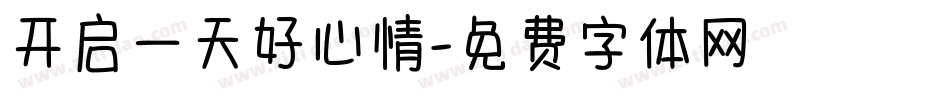 开启一天好心情字体转换