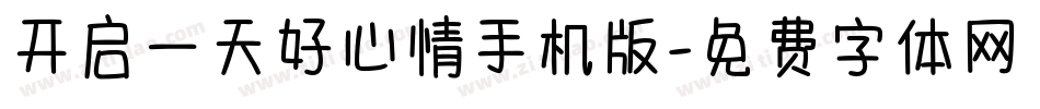 开启一天好心情手机版字体转换