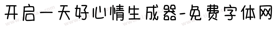 开启一天好心情生成器字体转换