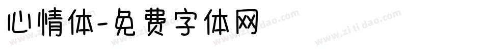 心情体字体转换