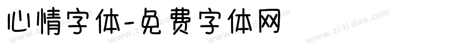 心情字体字体转换