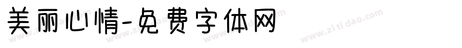 美丽心情字体转换