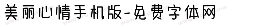 美丽心情手机版字体转换