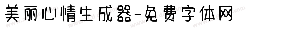 美丽心情生成器字体转换