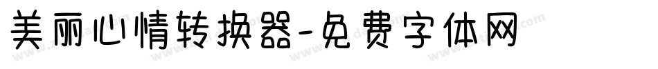 美丽心情转换器字体转换