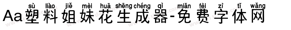 Aa塑料姐妹花生成器字体转换