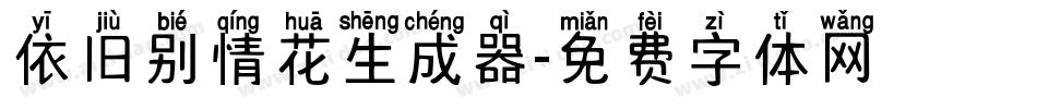 依旧别情花生成器字体转换