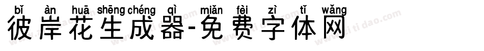 彼岸花生成器字体转换