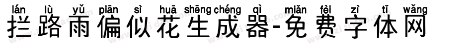 拦路雨偏似花生成器字体转换