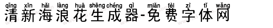 清新海浪花生成器字体转换