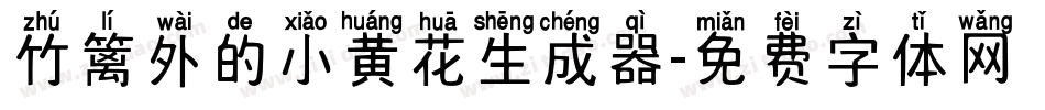 竹篱外的小黄花生成器字体转换