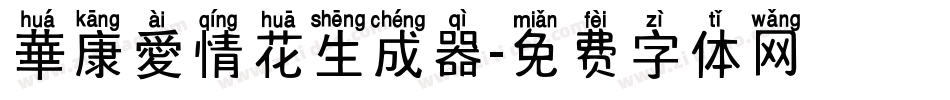 華康愛情花生成器字体转换