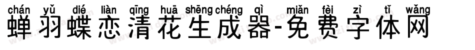 蝉羽蝶恋清花生成器字体转换